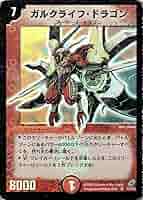 デュエルマスターズ ガルクライフ・ドラゴン 楽天市場】デュエルマスターズガルクライフ・ドラゴン